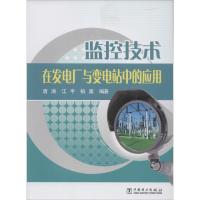 监控技术在发电厂与变电站中的应用 无 著 唐涛 等 编 专业科技 文轩网