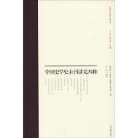 中国史学史未刊讲义四种 陈功甫 卫聚贤 陆懋德 董允辉 撰 王东 李孝迁 主编 王传 编校 著 王东,李孝迁,王传 编 