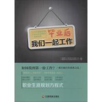 毕业后我们一起工作 广西捷群企业管理咨询有限公司 等 著作 经管、励志 文轩网