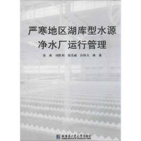 严寒地区湖库型水源净水厂运行管理 张成 等 著作 专业科技 文轩网