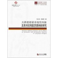 大跨度桥梁非线性抖振及其对抗风稳定性影响的研究 张志田,葛耀君 著 著 专业科技 文轩网