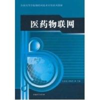 医药物联网 白世贞,牟唯哲 主编 著 著 经管、励志 文轩网