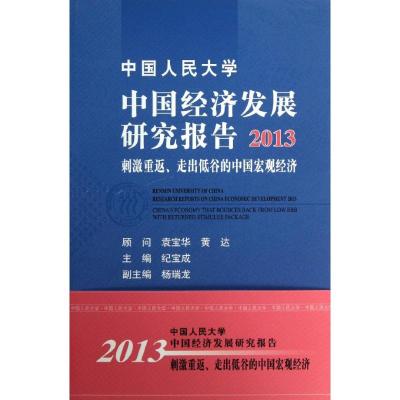 中国人民大学中国经济发展研究报告 纪宝成 编 著 经管、励志 文轩网