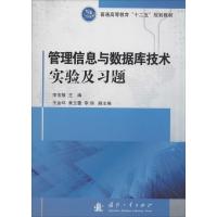 管理信息与数据库技术实验及习题 无 著 专业科技 文轩网