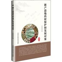 浙产道地药材保护和发展对策 何伯伟 编 生活 文轩网