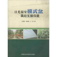 日光温室模式化栽培实操技能 王景华;双树林 等 著 专业科技 文轩网