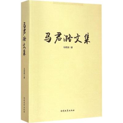 马君潞文集 马君潞 著 著作 经管、励志 文轩网