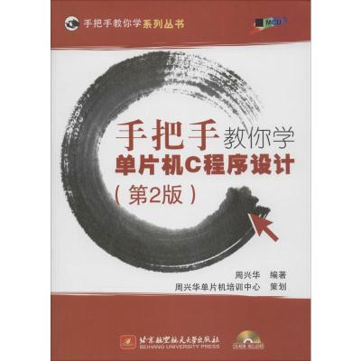 手把手教你学单片机C程序设计 无 著 周兴华 编 专业科技 文轩网