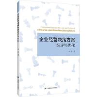 企业经营决策方案综评与优化 羊英 著 经管、励志 文轩网