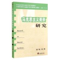 马克思主义美学研究 无 著作 王杰 主编 社科 文轩网