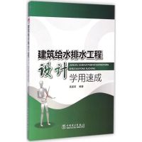 建筑给水排水工程设计学用速成 高爱军 编著 著作 专业科技 文轩网