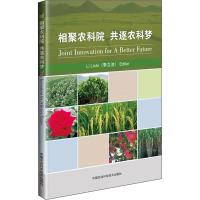 相聚农科院 共逐农科梦 李立池 编 专业科技 文轩网