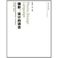 设计基础课—摄影:设计的语言 陆青霖 艺术 文轩网