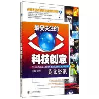 最受关注的科技创意英文资讯 无 著作 金利 主编 文教 文轩网