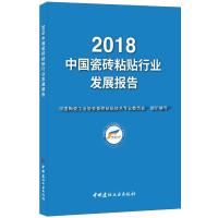 2018中国瓷砖粘贴行业发展报告 陶瓷协会委员会 著 陶瓷协会委员会 编 专业科技 文轩网