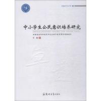 中小学生公民意识培养研究 王晶 著 文教 文轩网