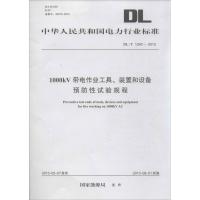 带电作业工具装置和设备预防性试验规程 国家能源局 发布 著 专业科技 文轩网