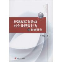 控制权私有收益对企业投资行为的影响研究 李香梅 著 经管、励志 文轩网