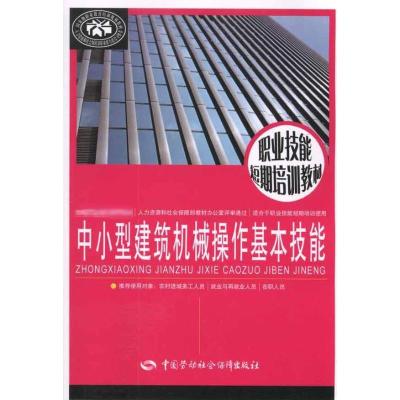 中小型建筑机械操作基本技能 赵海艳 编 专业科技 文轩网