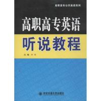 高职高专英语听说教程 封娇 编 著作 著 文教 文轩网