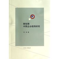 转型期中国企业收购研究 汪伟 著 经管、励志 文轩网