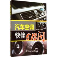 汽车空调快修518问 吴文琳 专业科技 文轩网