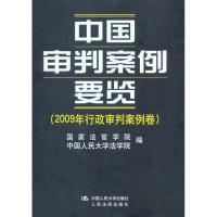 中国审判案例要览(2009年行政审判案例卷) 国家法官学院 中国人民大学法学院 著 经管、励志 文轩网