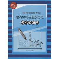 一..二级注册建筑师资格考试建筑材料与建筑构造模拟知识题 任乃鑫 编 著作 专业科技 文轩网