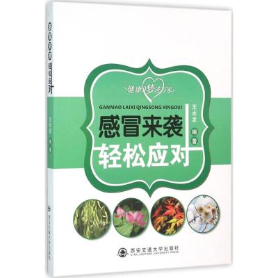 感冒来袭 轻松应对 王水龙 编著 著作 生活 文轩网