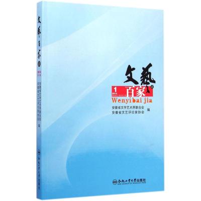 文艺百家谈 安徽省文学艺术界联合会,安徽省文艺评论家协会 编 著 文学 文轩网