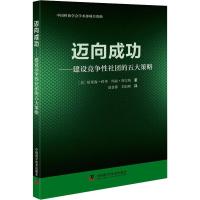 迈向成功——建设竞争性社团的五大策略 