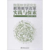 我国林学研究生教育教学改革实践与探索 编者:骆有庆//杨传平 著 骆有庆,杨传平 编 文教 文轩网