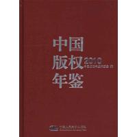 中国版权年鉴·2010 中国版权年鉴编委会 编 著 中国版权年鉴编委会 编 经管、励志 文轩网