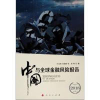 中国与全球金融风险报告 2018 叶永刚,宋凌峰,张培 等 著 经管、励志 文轩网