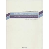 新型城镇化与城乡规划编制创新 无 著 金经昌中国青年规划师论坛组委会 编 专业科技 文轩网