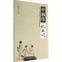 中轴线·风雅颂 无 著作 张得一 等 编者 艺术 文轩网