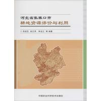 河北省张家口市耕地资源评价与利用 无 著 苏武臣 等 编 专业科技 文轩网