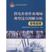 变电检修 国网四川省电力公司乐山供电公司 组编 著 专业科技 文轩网