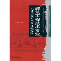 建筑工程技术专业人才培养方案与课程标准 游普元 著作 游普元 主编 专业科技 文轩网