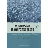 慈姑种质资源描述规范和数据标准 无 著作 李峰 等 编者 专业科技 文轩网