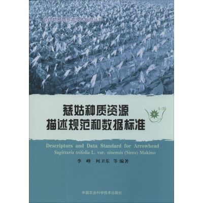 慈姑种质资源描述规范和数据标准 无 著作 李峰 等 编者 专业科技 文轩网