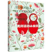 无所谓的小女孩 (俄罗斯)利哈诺夫 著;赵振宇 译 著 文学 文轩网
