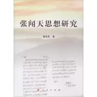 张闻天思想研究 覃采萍 著 社科 文轩网