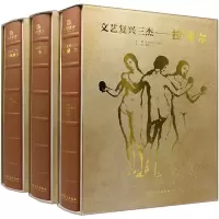 文艺复兴三杰米开朗琪罗拉斐尔达芬奇(3册) (意)亚历山德罗·委佐齐 编 潘源文 译 艺术 文轩网