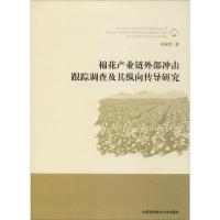 棉花产业链外部冲击跟踪调查及其纵向传导研究 肖双喜 著 经管、励志 文轩网