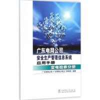 广东电网公司安全生产管理信息系统应用手册 广东电网公司,广东电网公司江门供电局 编著 著作 专业科技 文轩网