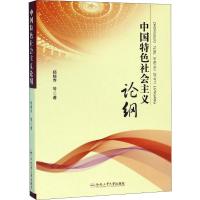 中国特色社会主义论纲 杨根乔 等 著 社科 文轩网