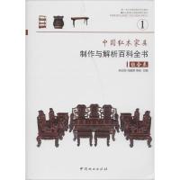 中国红木家具制作与解析百科全书 朱志悦,马建房,李岩 主编 著 专业科技 文轩网