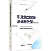 职业能力建设法规与政策 人力资源和社会保障部职业能力建设司 经管、励志 文轩网