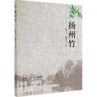 扬州竹 陈卫元 著作 专业科技 文轩网